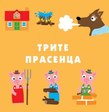 Моята първа кутия с приказки