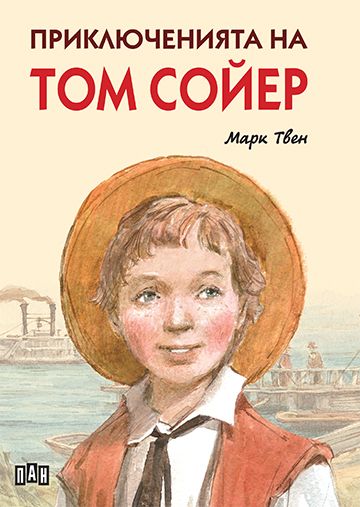 Приключенията на Том Сойер (с меки корици)