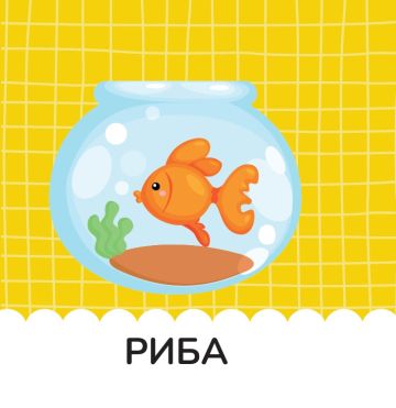 Книжка за баня: ДОМАШНИ ЛЮБИМЦИ Книжка за баня: ДОМАШНИ ЛЮБИМЦИ