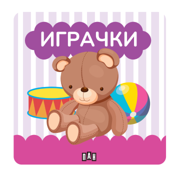 Книжка за баня: ИГРАЧКИ