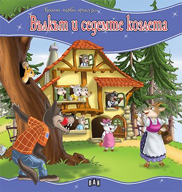 Моята първа приказка. Вълкът и седемте козлета