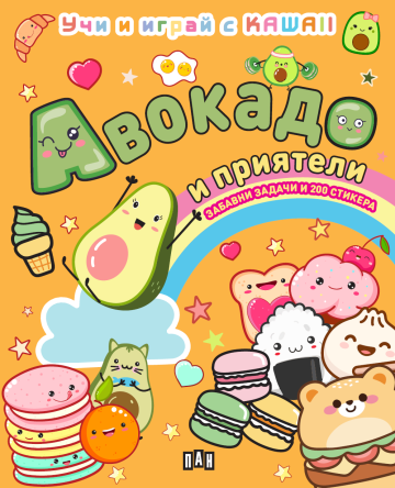 АВОКАДО И ПРИЯТЕЛИ: Учи и играй с KAWAII