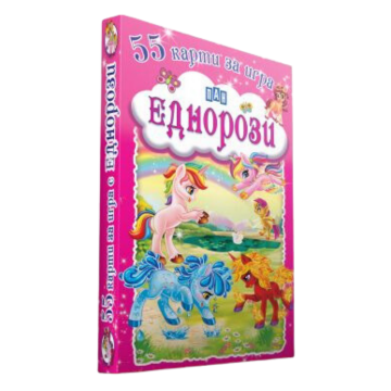 55 карти за игра. Еднорози