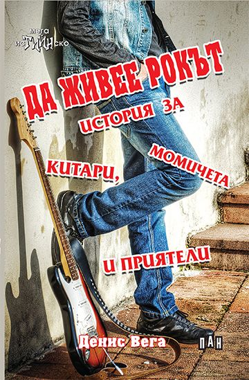 Да живее рокът