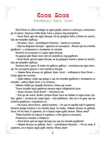 5-минутни приказки на БАБА