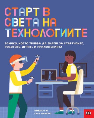Старт в света на технологиите