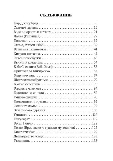 Приказки от БРАТЯ ГРИМ, преразказани от РАН БОСИЛЕК - Том 2