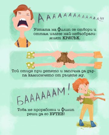 Моята първа книга за емоциите. Ядосан съм!