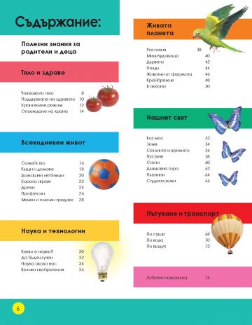 Детска енциклопедия ИСКАМ ВСИЧКО ДА ЗНАМ