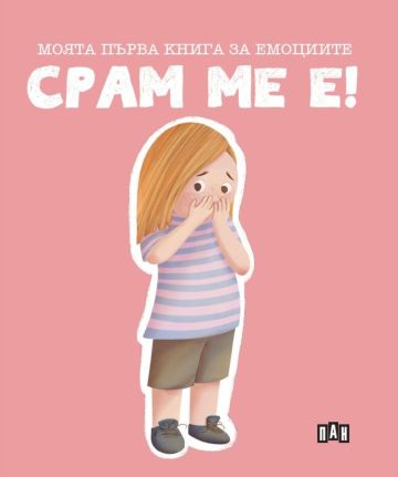 Моята първа книга за емоциите. Срам ме е!