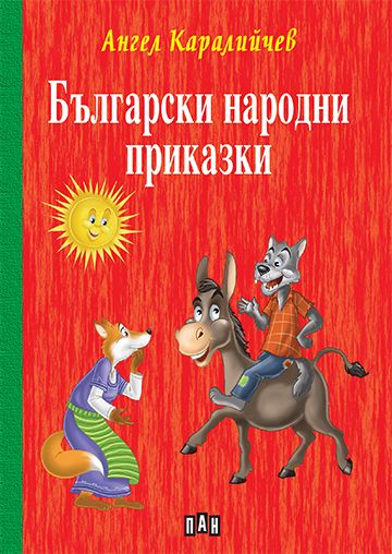 Български народни приказки - Ангел Каралийчев