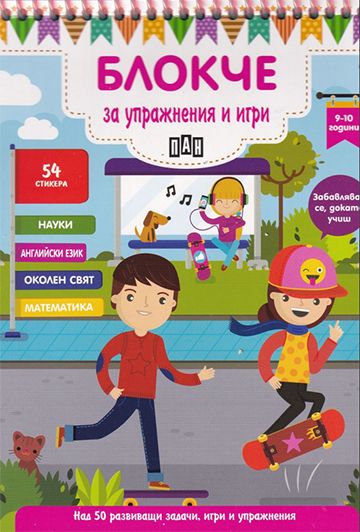 Блокче за упражнения и игри 9-10 години