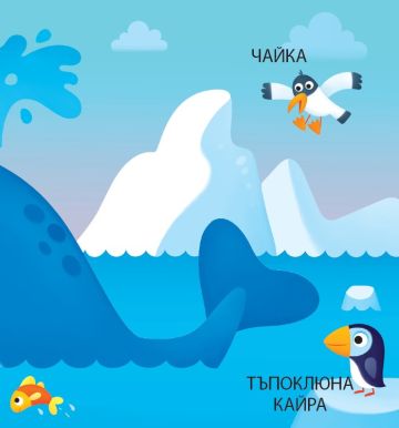 Панорамна книжка. ЖИВОТНИТЕ В МОРЕТО Панорамна книжка. ЖИВОТНИТЕ В МОРЕТО