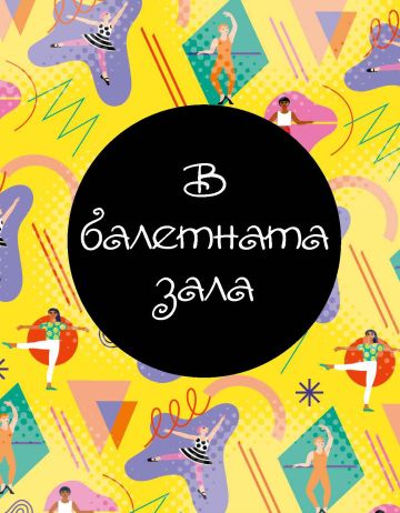 Магията на БАЛЕТА