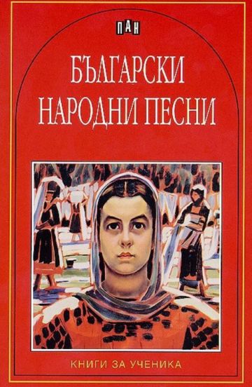 Български народни песни