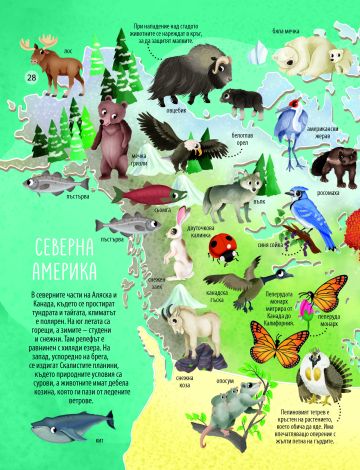 Моят първи АТЛАС на ЖИВОТНИТЕ