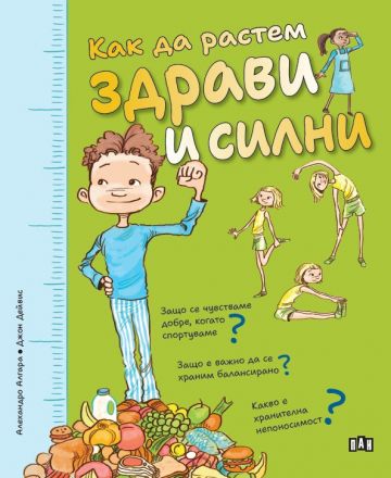 Как да растем здрави и силни