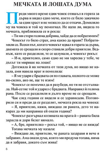 Косе Босе. 7 приказки за лека нощ