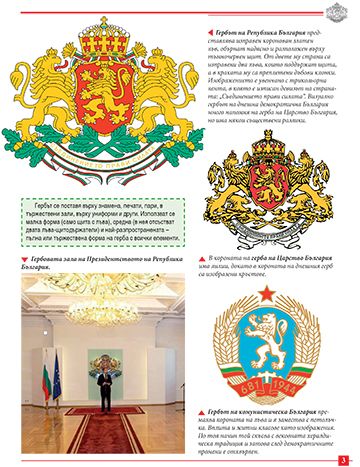 Моята първа книга за националните символи на България