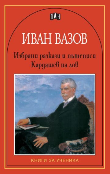 Избрани разкази. Кардашев на лов