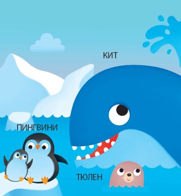 Панорамна книжка. ЖИВОТНИТЕ В МОРЕТО Панорамна книжка. ЖИВОТНИТЕ В МОРЕТО