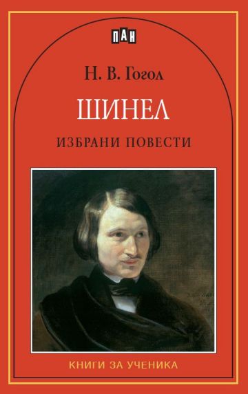 Шинел. Избрани повести