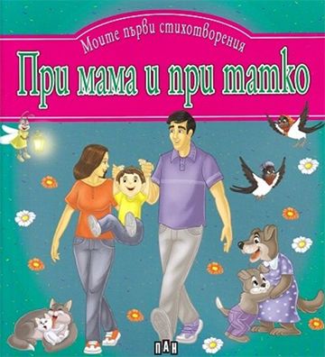 Моите първи стихотворения. При мама и при татко