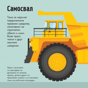 Превозни средства. Панорамна книжка