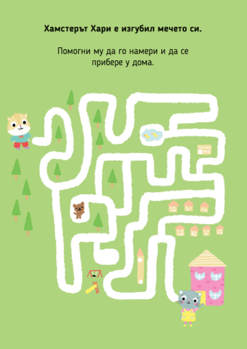 УЧА И ИГРАЯ: Образователно блокче с упражнения и игри (с лъвче) УЧА И ИГРАЯ: Образователно блокче с упражнения и игри (с лъвче)