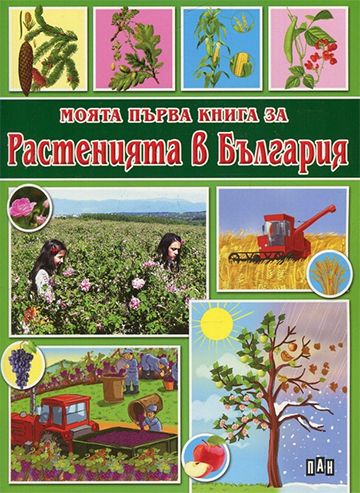 Моята първа книга за растенията в България