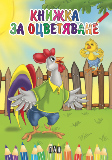 Книжка за оцветяване: Домашни животни