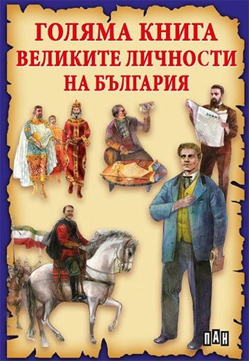Голяма книга. Великите личности на България