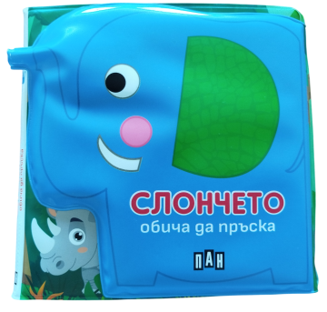 Книжка за баня: СЛОНЧЕТО обича да пръска