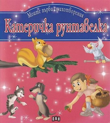Моите първи стихотворения. Катеричка рунтавелка