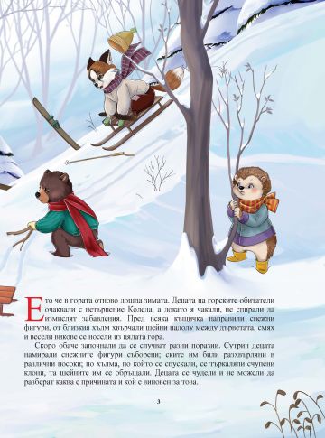 Коледният подарък на Ежко