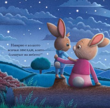 Знаеш ли колко много те обичам?