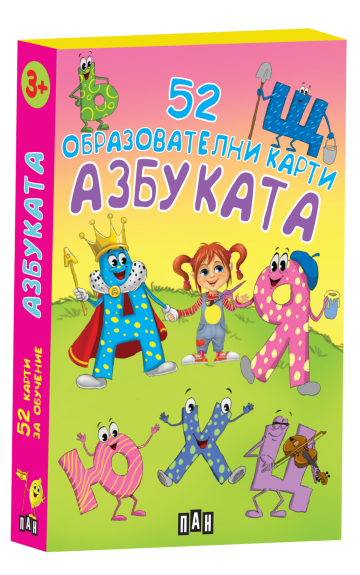 Азбуката. 52 образователни карти