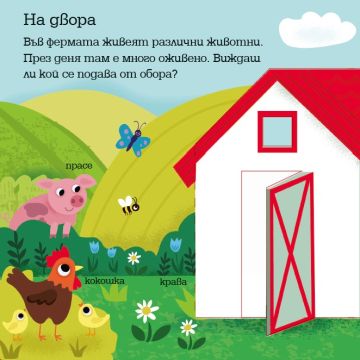 Панорамна книжка: Животните на село Панорамна книжка: Животните на село