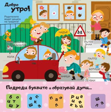 50+ капачета: ДЕТСКАТА ГРАДИНА