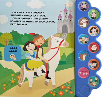 Любими приказки: Снежанка и седемте джуджета. Музикална книжка