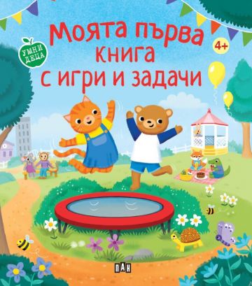 Моята първа книга с игри и задачи