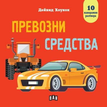 Превозни средства. Панорамна книжка