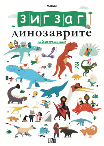 ЗИГЗАГ: Динозаврите