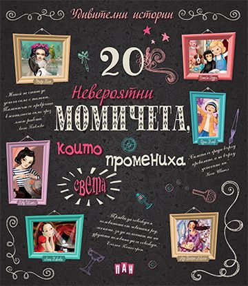 20 невероятни момичета, които промениха света