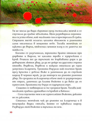 ТРИМАТА БРАТЯ И ЗЛАТНАТА ЯБЪЛКА и още пет приказки