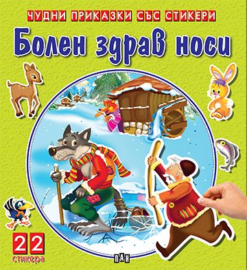 Чудни приказки със стикери. Болен Здрав носи