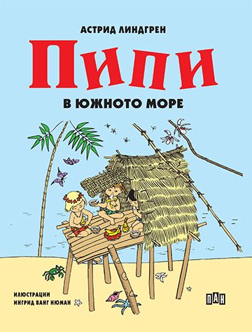 Пипи в Южното море