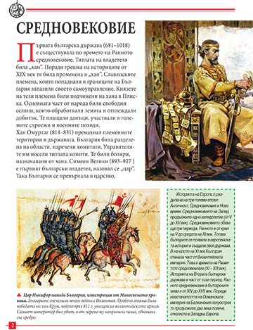 Моята първа книга за средновековна България