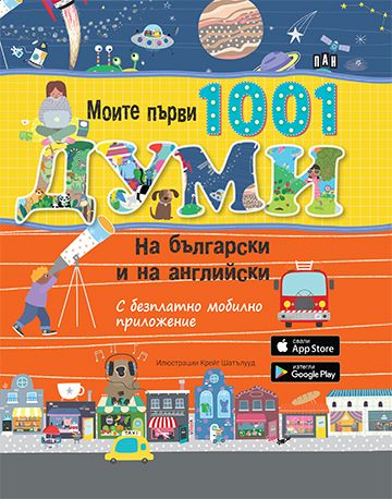 Моите първи 1001 думи на български и на английски. С безплатно мобилно приложение