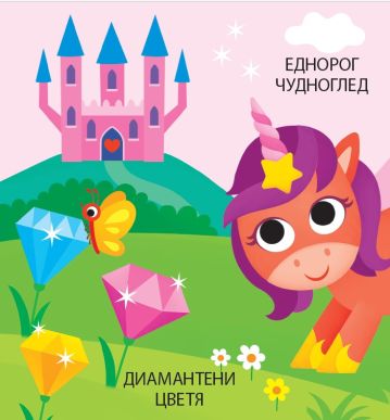 Панорамна книжка. ЕДНОРОЗИ